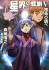 星界の戦旗5 宿命の調べ （ハヤカワ文庫JA　星界シリーズ　0） [ 森岡　浩之 ]