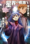 星界の戦旗5 宿命の調べ （ハヤカワ文庫JA　星界シリーズ　0） [ 森岡　浩之 ]