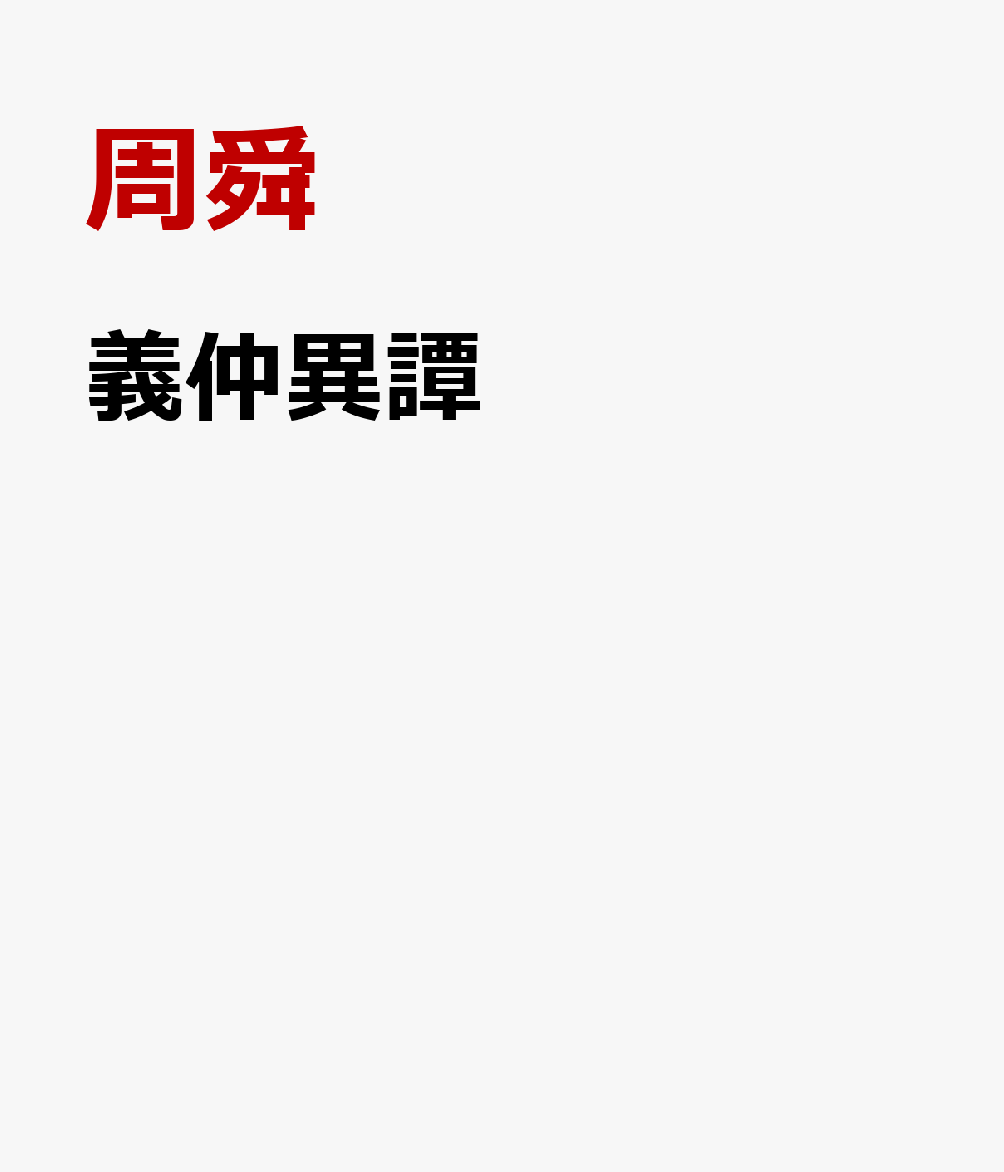 義仲異譚