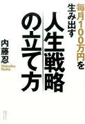 毎月100万円を生み出す人生戦略の立て方