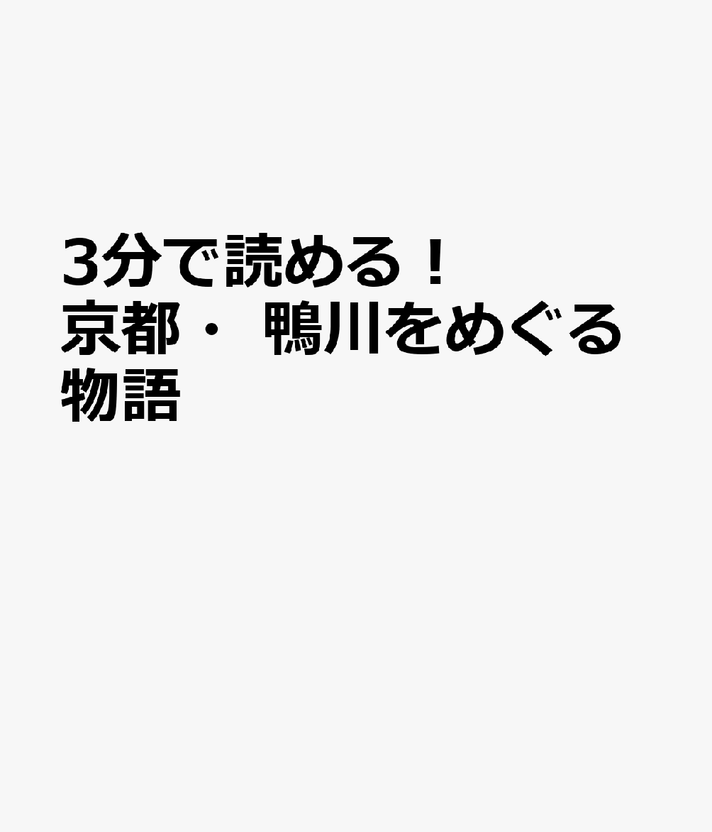 大人気ショートショートシリーズ最新作。京都・鴨川を舞台にした物語を25名の作家が書き下ろし! 
●予定執筆陣
安生正、石田祥、一色さゆり、犬丸幸平、入夏紫音、大石直紀、岡崎琢磨、伽古屋圭市、柏井壽、上村裕香、神田澪、くわがきあゆ、香坂鮪、咲乃月音、志賀内泰弘、瀧羽麻子、土屋うさぎ、天花寺さやか、十三湊、福田悠、円居挽、美原さつき、望月麻衣、桃野雑派、山本巧次