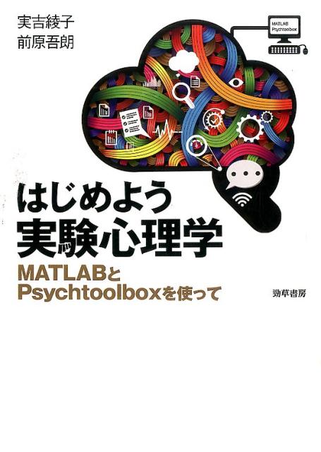 はじめよう実験心理学 MATLABとPsychtoolboxを使って [ 実吉綾子 ]