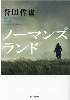 ノーマンズランド　　著：誉田哲也