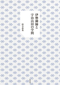 伊勢御師と宇治山田の学問 [ 窪寺　恭秀 ]