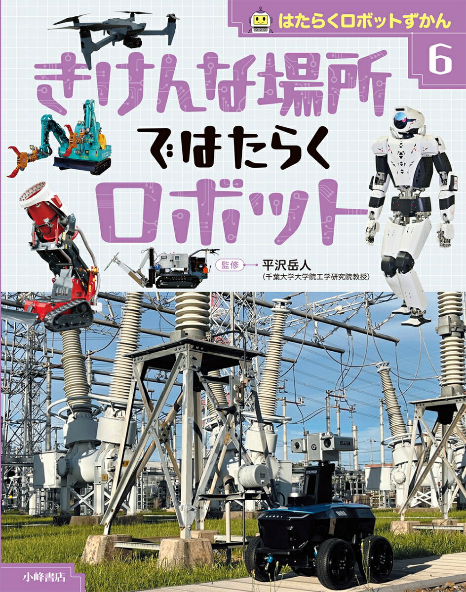小学2年生「国語」の副読本としておすすめのシリーズ。このシリーズでは、最新のロボットたちの「はたらく姿」をとおして、どのように人間の役に立っているかを学ぶことができます。どんなロボットなのか、どうしてつくられたのか、このロボットがあれば、人間の暮らしや社会はどのように変わるのかを、小学2年生にもわかりやすい文章で伝えます。6巻「きけんな場所ではたらくロボット」では、火星探査ロボットや月探査ロボット、深海探査ロボットなど、人間がかんたんには行くことのできない場所はたらくロボットを紹介しています。火星や月のようすを撮影したり、深海の泥や岩などを採取するなど、きけんなところで作業をしてくれるロボットたちが登場します。また、火災や震災などの現場で活躍するロボットについてもくわしく解説します。