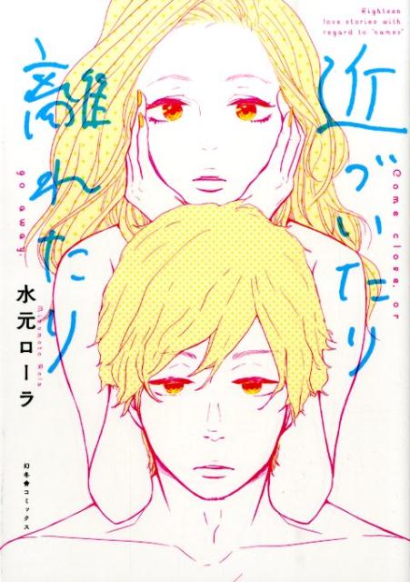 近づいたり離れたり