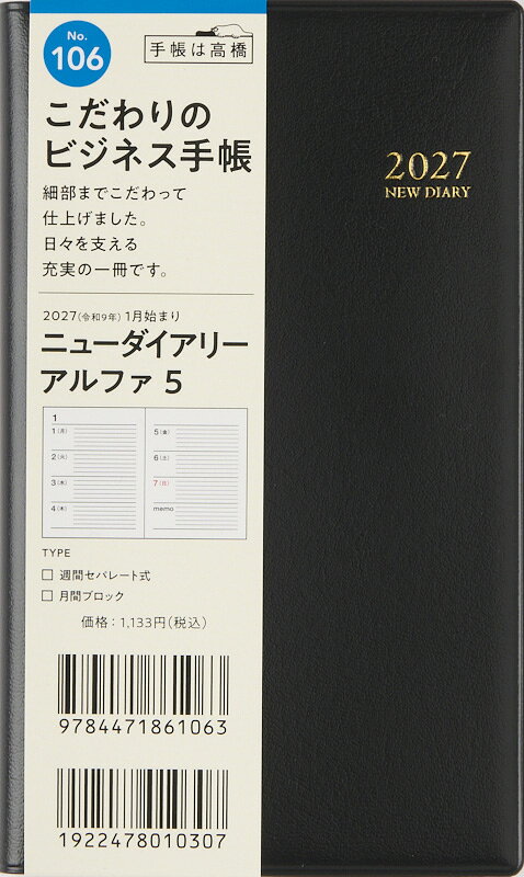 楽天ブックスの2027年　手帳　1月始まり　No.106　ニューダイアリー アルファ 5　　[黒]高橋書店　手帳判　　ウィークリー （ニューダイアリー アルファ）｜アングル2