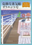危険な蒸気船オリエント号 マーダー・ミステリ・ブッククラブ （創元推理文庫） [ C・A・ラーマー ]