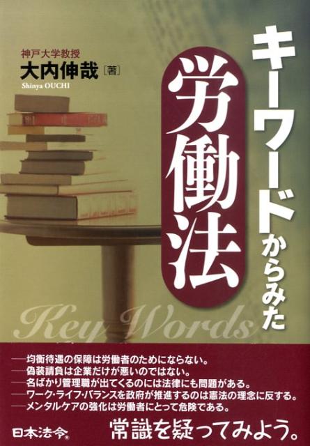 キーワードからみた労働法