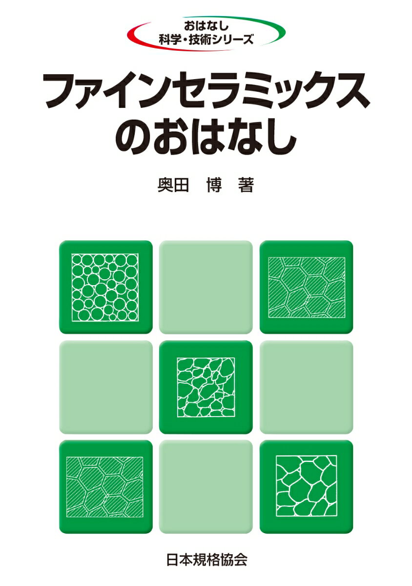 ファインセラミックスのおはなし