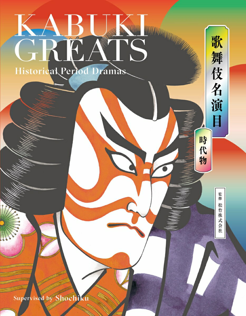 歌舞伎名演目　時代物　KABUKI GREATS Historical Period Dramas 