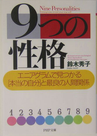 9つの性格 エニアグラムで見つかる「本当の自分」と最良の人間関 （PHP文庫） [ 鈴木秀子 ]