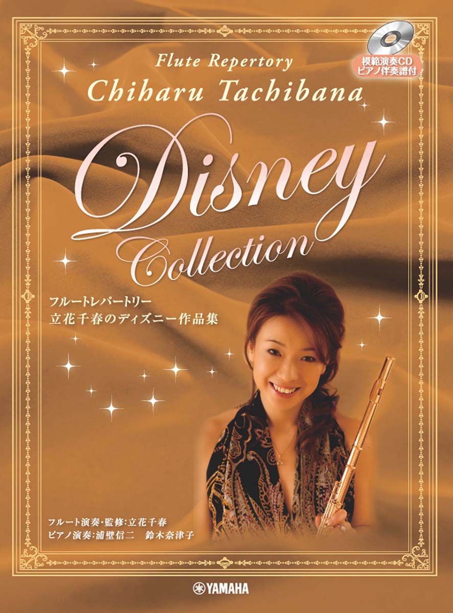 フルートレパートリー 立花千春のディズニー作品集