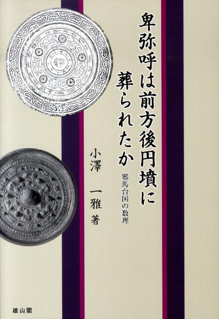 卑弥呼は前方後円墳に葬られたか