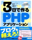 3日で作るPHPアプリケーション [ 秦崇 ]