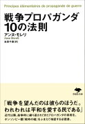 文庫　戦争プロパガンダ10の法則