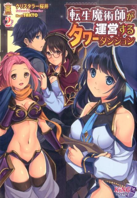 転生魔術師が運営するタワーダンジョン（2）