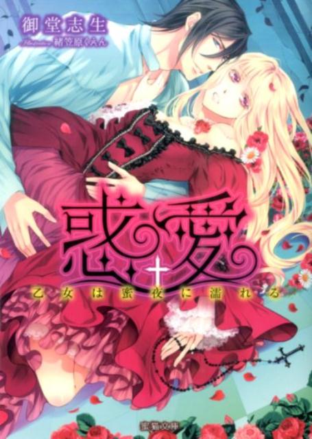 「罪深い悦びだ。こんな私を受け入れてくれるね？」義兄ミケーレを慕い、修道女を志すジュリエッタは、父とメイドの行為を垣間見てしまったのをきっかけに、淫らな夢に苛まれるようになる。彼女の告解を聞いたミケーレは、悪魔を祓うため、夢の中の行為を模倣すると言いだした。聖職者である義兄の指先に翻弄され愉悦を教え込まれる秘密の時間。罪悪感に苛まれるジュリエッタに、ミケーレは自分を信じろと妖しく微笑み！？