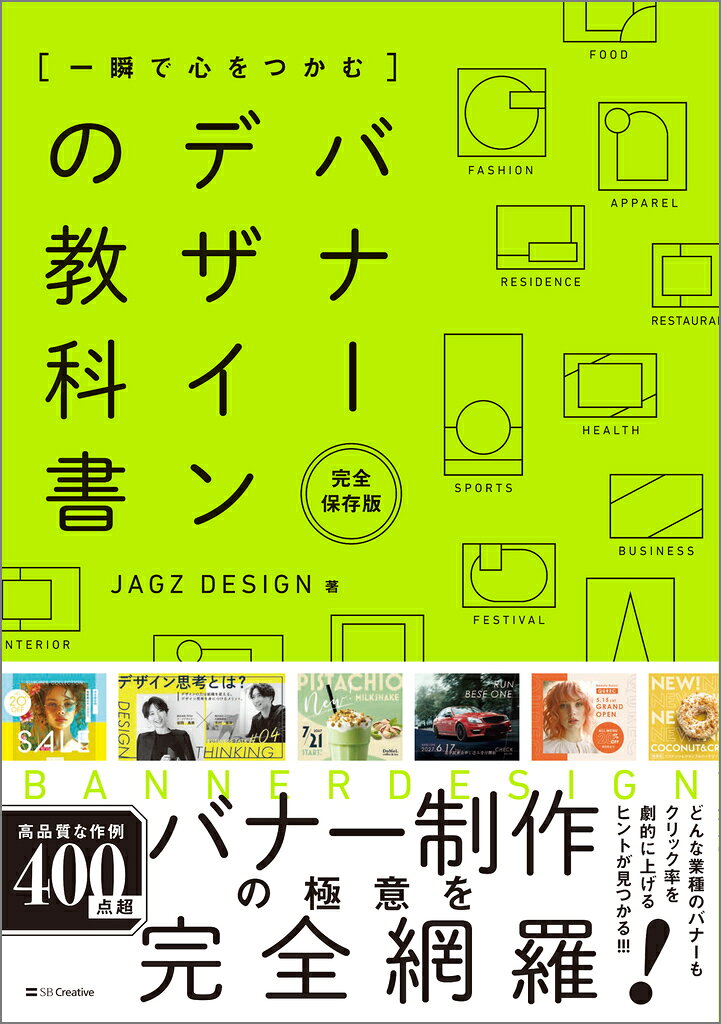 バナーデザインを学べる決定版の教科書が新登場！

この1冊でバナー制作の極意を完全網羅！ 
基礎から実践、応用、課題まで、圧倒的な情報量でやさしく伝える完全保存版！ 

ファッション/アパレル/食品/飲料/レストラン/インテリア/不動産/美容/コスメ/医療/スポーツ/車/ビジネス/セミナー/学校/イベント/アニメ/ゲーム/ドラマ/季節商材…

どんな業種やジャンルのバナーも、クリック率を劇的に上げるヒントが見つかる!!!
高品質な作例が400点超！
結果につながるバナーが作れる！

［この本のポイント］ 
・バナーや広告に関わるすべての人に役立つ！ デザインの基礎知識
・この本のために作った見本とパーツが1400点超！ 完全保存版
・誰でも結果が出せる！ クリック率を劇的に上げる思考と技術がわかる
・圧倒的にわかりやすい！ NG→OKの作例を使ったやさしい解説
・今日からすぐに手本にできる！ 業種別＆パーツ別の良質見本
・実際に作ってみるのが重要！ 最後の総仕上げに使える実践課題

［本書の対象読者］ 
・これからバナーを学びたい人
・バナー広告を上手に作って結果を出したい人
・良いバナーの作り方がわからず自信が持てない人
・本当に参考になる良質な作例見本で学びたい人
・1冊でバナーに関する知識や技術をすべて学びたい人
CONTENTS 
CHAPTER 1　バナーデザインの基本
CHAPTER 2　デザインの基礎知識
CHAPTER 3　業種別 使えるデザイン
CHAPTER 4　パーツ別 あしらいアイデア
CHAPTER 5　困ったときに使えるアイデア
CHAPTER 6　バナーを作ってみよう！
