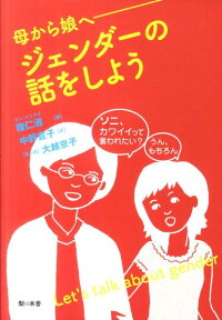 ジェンダーの話をしよう 母から娘へ [ 権仁淑 ]