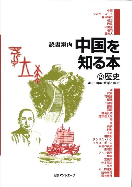 中国を知る本（2） 歴史 （読書案内） [ 日外アソシエ-ツ ]