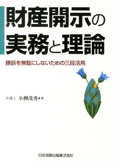 財産開示の実務と理論