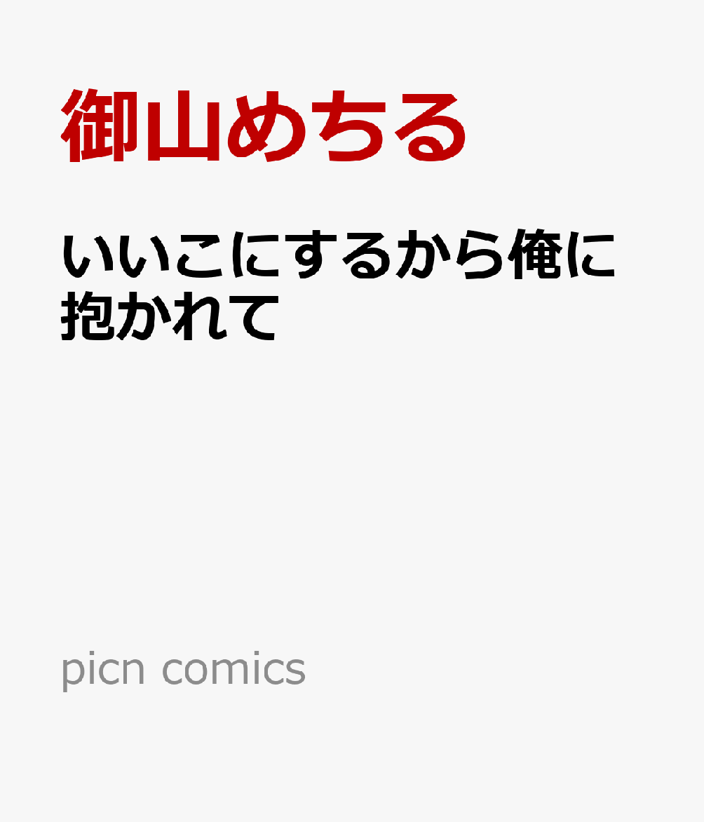 いいこにするから俺に抱かれて