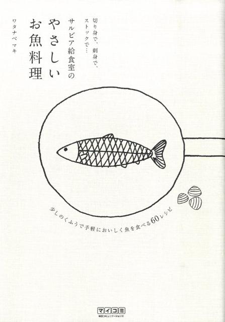 サルビア給食室のやさしいお魚料理