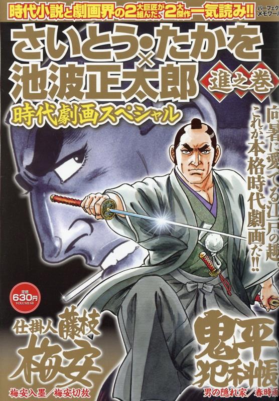 さいとう・たかを×池波正太郎時代劇画スペシャル 進之巻