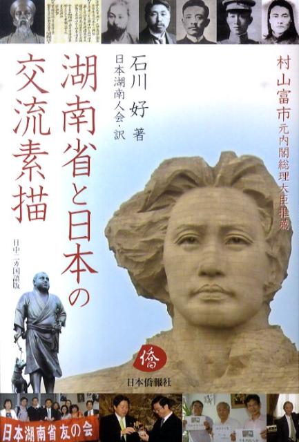 湖南省と日本の交流素描