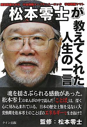 松本零士が教えてくれた人生の一言
