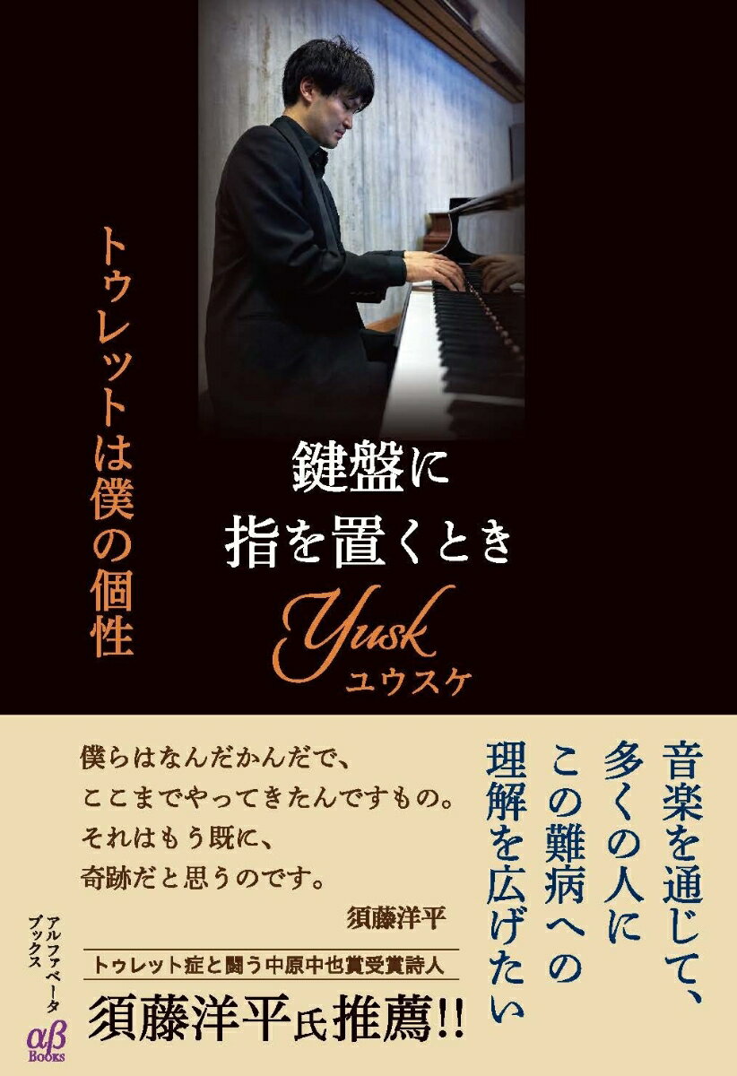 自分の意思にかかわらず、身体が動いたり声が出てしまったりする神経疾患「トゥレット症候群」。８歳で発症後、チック症状に悩まされ、生きていくうえで様々な困難にぶつかりながらも、ピアニストとして、人間として成長していったＹＵＳＫがその人生を綴る！！