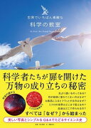 世界でいちばん素敵な科学の教室