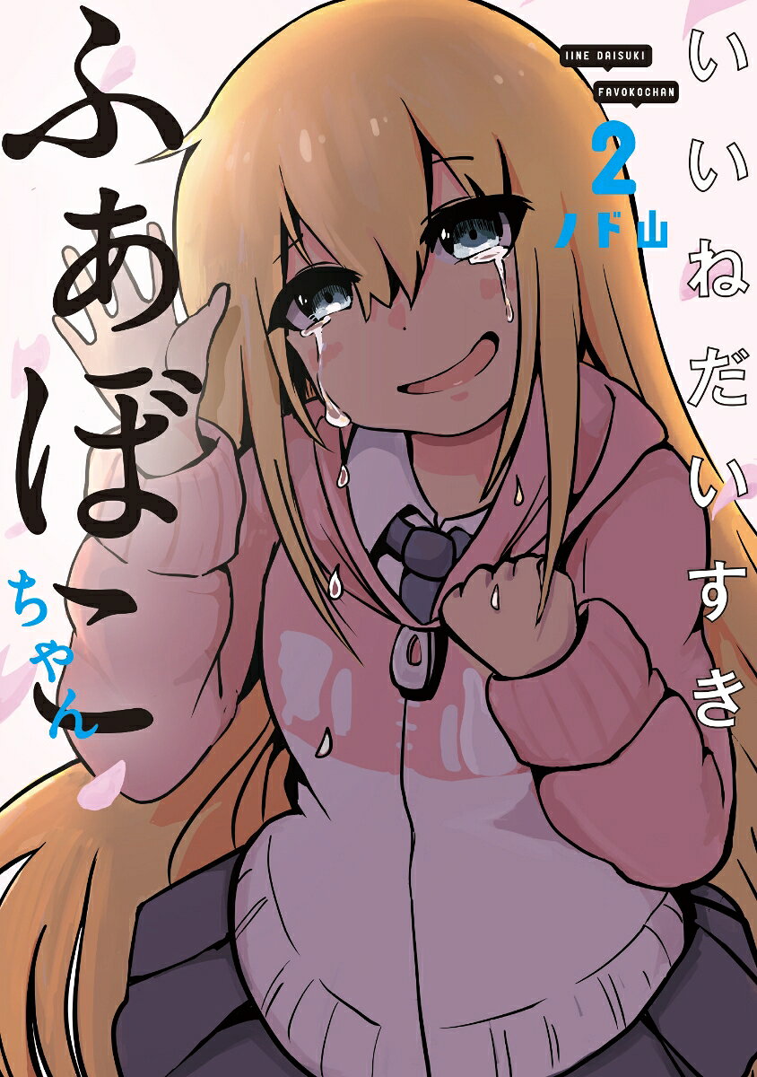いいねだいすき ふぁぼこちゃん2 （LINEコミックス） [ のどやま ]