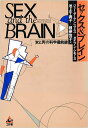 セックス＆ブレイン 「女と男」の科学最前線 ジョー ダーデン スミス
