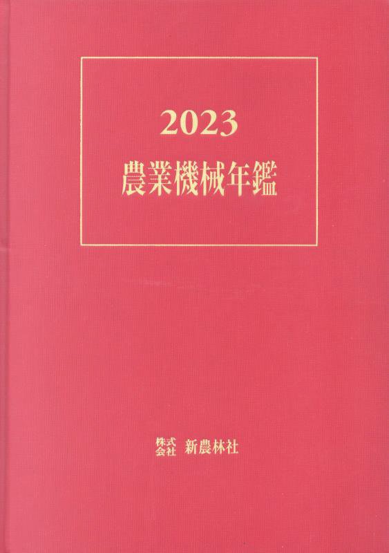 農業機械年鑑（2023）
