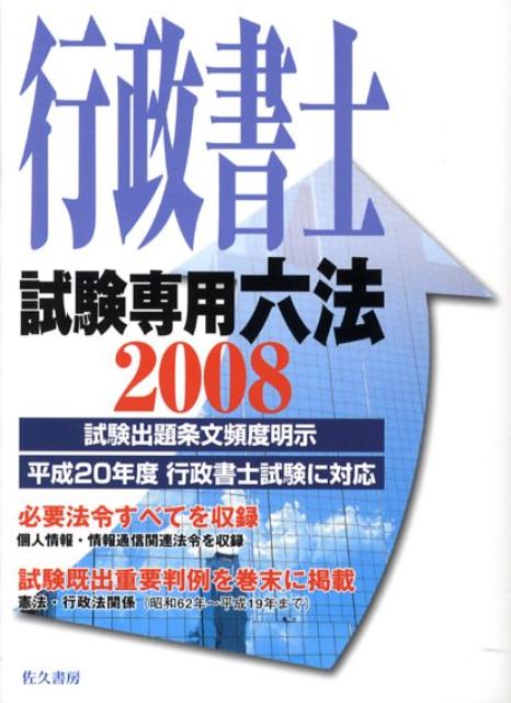 行政書士試験専用六法（2008年版）