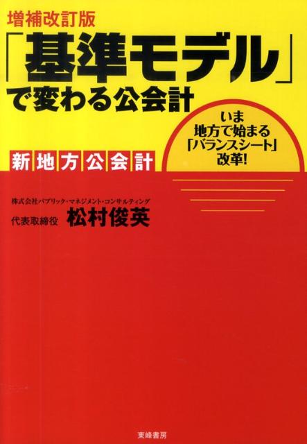 新地方公会計 松村俊英 東峰書房キジュン モデル デ カワル コウカイケイ マツムラ,トシヒデ 発行年月：2010年02月 ページ数：174p サイズ：単行本 ISBN：9784885921063 松村俊英（マツムラトシヒデ） 早稲田大学政治経済学部卒業後、地方銀行入行。その後（社）日本経済研究センターへ出向。日本経済の潜在成長力、中期経済成長などの推計を担当。1997年にパッケージソフト開発のウッドランド株式会社入社。その後、ウッドランド社内で「ABC（活動基準原価計算）プロジェクト」に携わり、管理会計・会計問題のエキスパートに。2003年に株式会社ABM代表取締役。2008年からは株式会社パブリック・マネジメント・コンサルティング代表取締役（本データはこの書籍が刊行された当時に掲載されていたものです） 第1章　公会計改革の課題と「基準モデル」ー今、日本で何が起こっているのか／第2章　「基準モデル」と地方自治体経営ー地方自治体の救世主になるか／第3章　K市に見る「公会計改革」成功レポートー「市民の金庫番」の自覚が基準モデル導入を円滑に／第4章　公会計処理「変換パッケージPPP2．1」の実演ーシステム導入ステップとそのポイント／第5章　「財政健全化法」と「公会計」の関係ー健全化法と公会計は車の両輪だと考えよう／第6章　「連結財務書類」の導入手順ー何から手をつければいいのか 国や地方自治体は、企業経営と異なる会計ルールで動いている。これが一般的に言われる「公会計」である。本書は、地方自治体の会計を発生主義・複式簿記のプラットフォームにのせるために、開発された「基準モデル」を解説している必携の1冊です。「公会計財務諸表」を作成し、分析するまでのポイントも整理できます。 本 ビジネス・経済・就職 経済・財政 財政