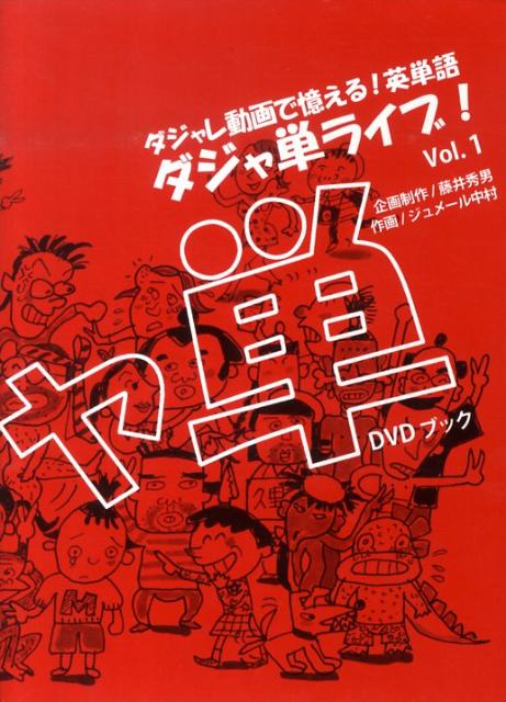 ダジャ単ライブ！（vol．1）