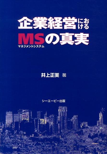 企業経営におけるマネジメントシステムの真実