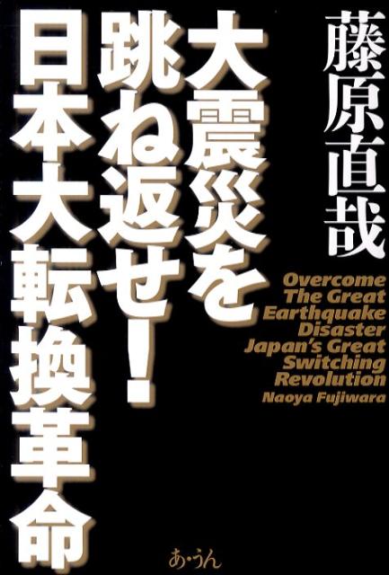 大震災を跳ね返せ！日本大転換革命