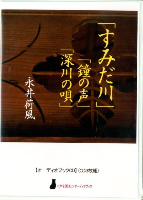 「すみだ川」「鐘の声」「深川の唄」
