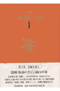 三島由紀夫全集（1）決定版