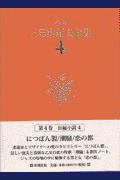 三島由紀夫全集（4）決定版