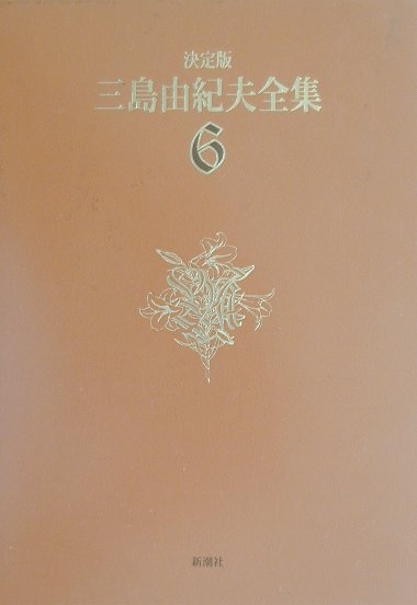 金閣の美に魂を奪われた学僧の悲劇「金閣寺」＆創作ノート、永すぎた婚約期間中のふたりの危機「永すぎた春」、聖女にも似た人妻の不貞「美徳のよろめき」。