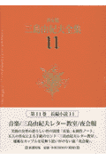 三島由紀夫全集（11）決定版