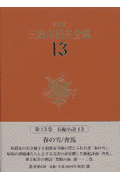三島由紀夫全集（13）決定版