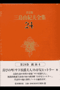 三島由紀夫全集（24）決定版