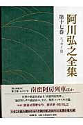 世界の鉄道を訪ねる「南蛮阿房列車」、「論語知らずの論語読み」など、傑作エッセイ３０余篇。