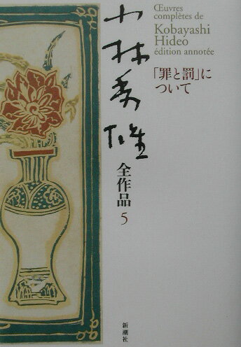 小林秀雄全作品（5） 「罪と罰」について 小林秀雄（文芸評論家）